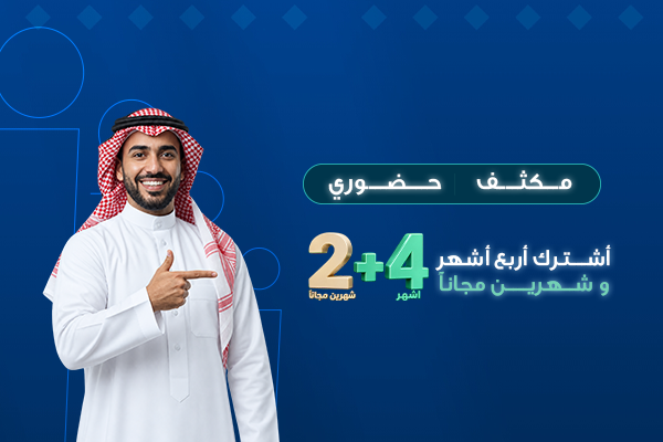 دورة اللغة الانجليزية المكثفة- 4 أشهر+ شهرين مجانًا